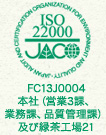 FC13J0004 本社(営業3課、業務課、品質管理課)及び緑茶工場21